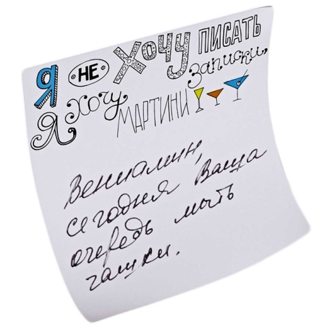 Склеростикеры-мини Post-It! Я не хочу писать записки, я хочу мартини С запиской