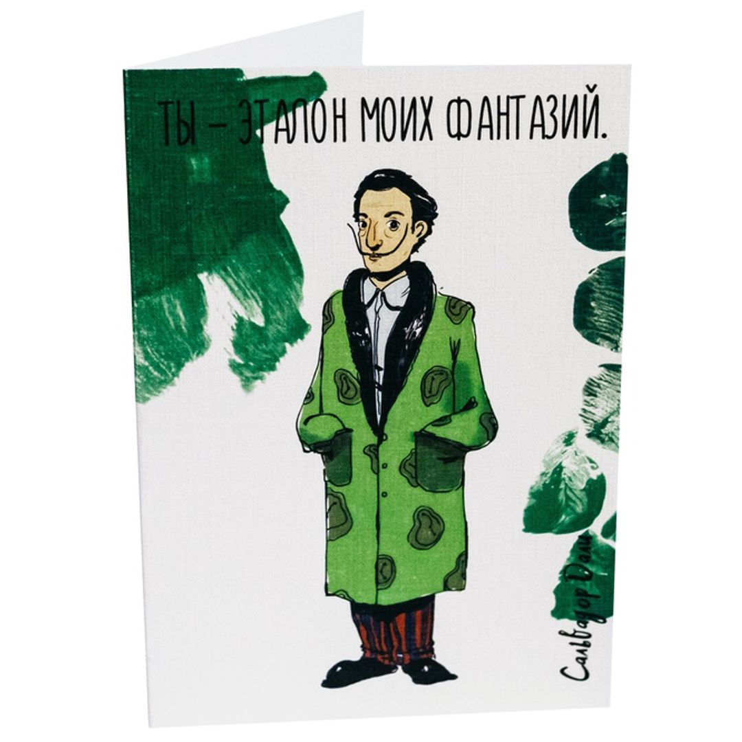 Открытка Дали Ты - эталон моих фантазий