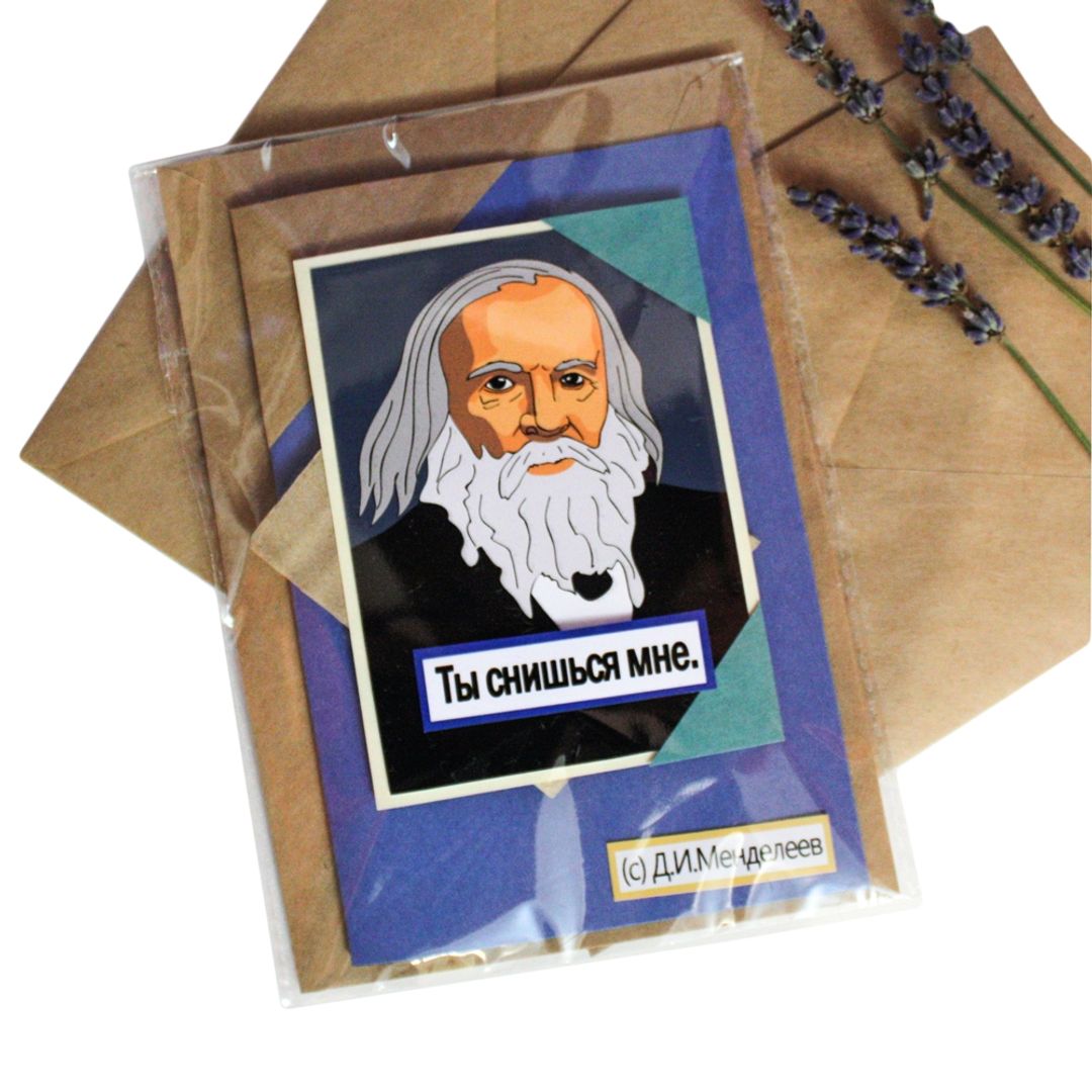 Открытка Менделеев Ты снишься мне Небольшой формат Открытка Менделеев Ты снишься мне Небольшой формат