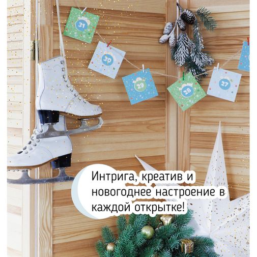 Адвент-календарь для детей на 31 день купить по цене 1 090 руб. в  интернет-магазине Мистер Гик