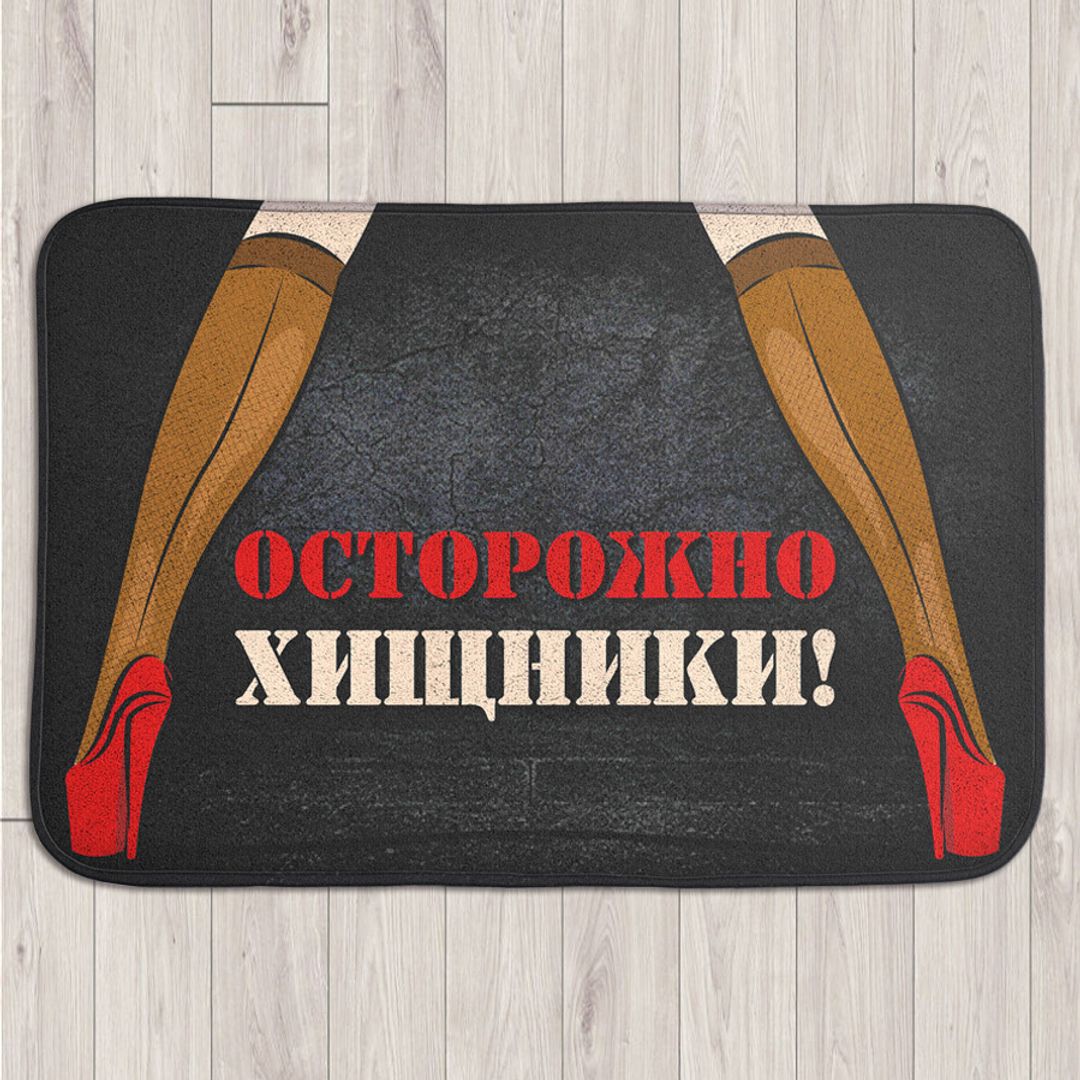 Коврик для входной двери Осторожно, хищники!