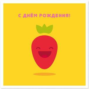 Открытка С Днем рождения! Клубника