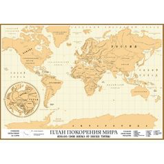 Магнитная Скретч-карта План покорения мира