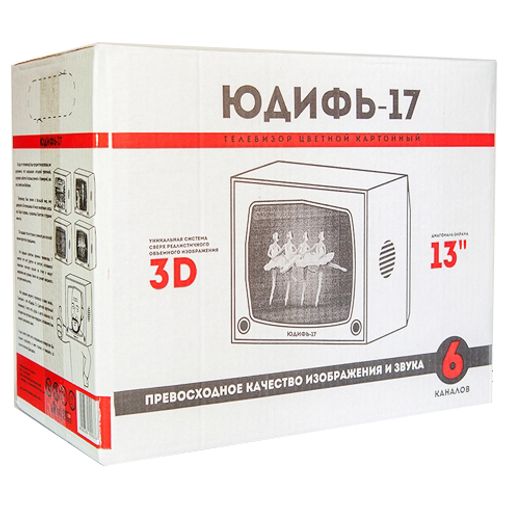 Картонный телевизор ЮДИФЬ-17 Картонный телевизор ЮДИФЬ-17