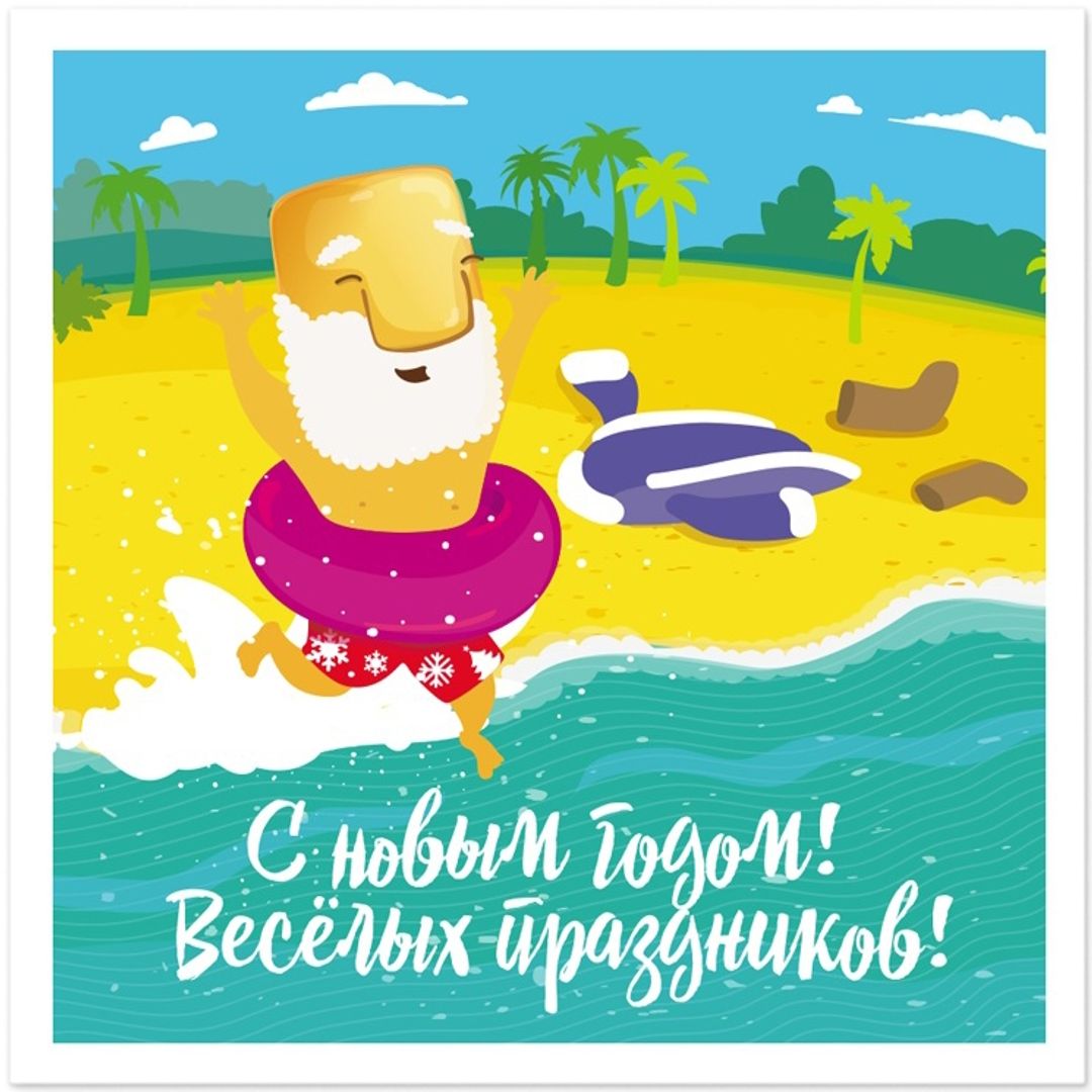 Открытка С Новым годом! Дед мороз и лето