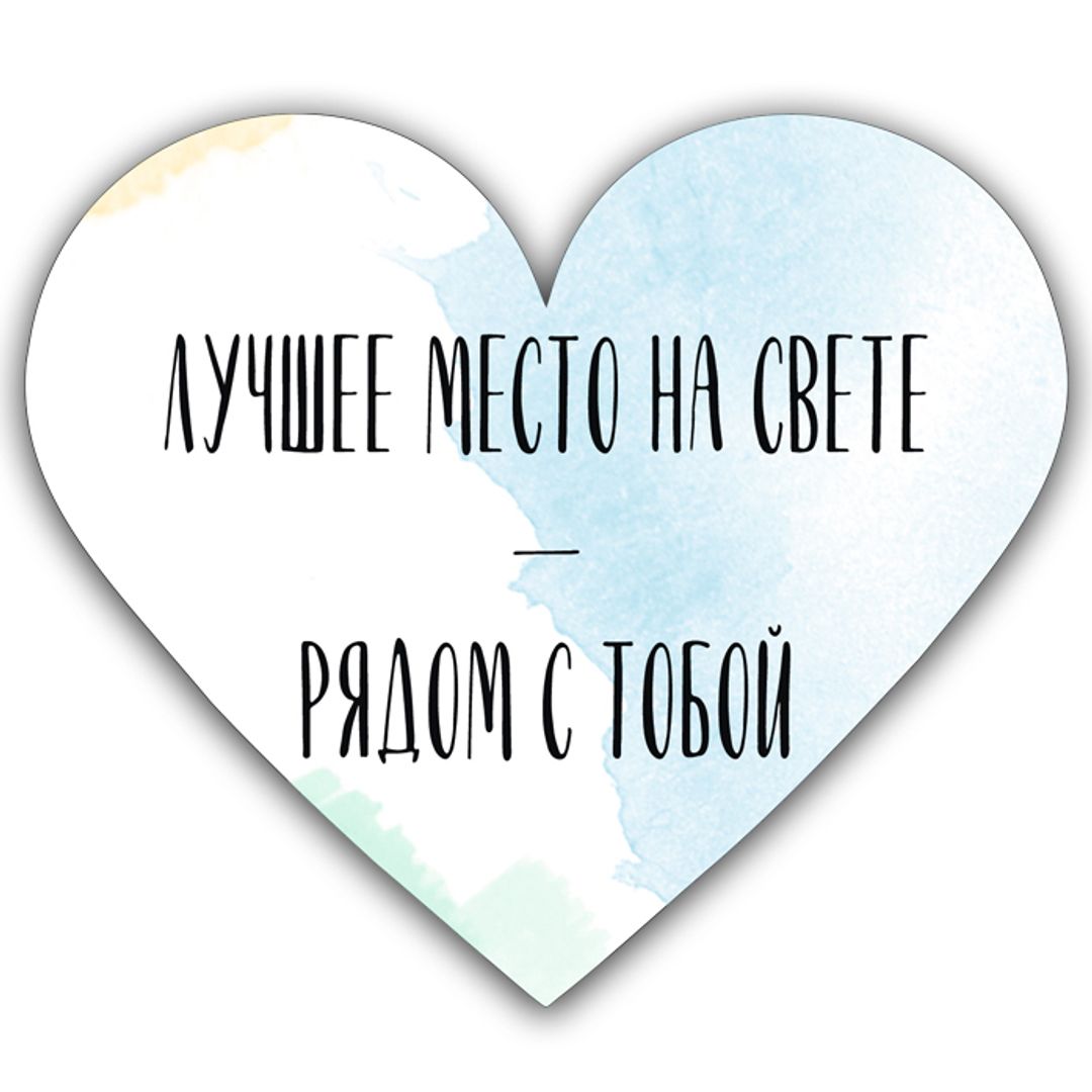Валентинка Лучшее место - рядом с тобой