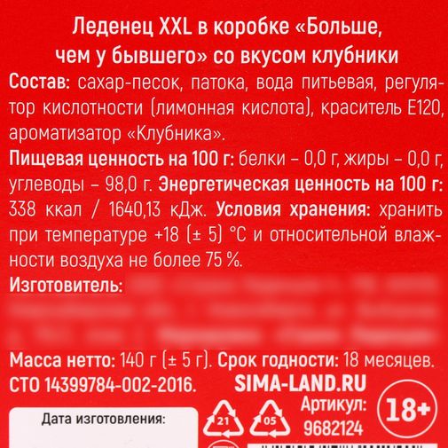 Леденец Больше, чем у бывшего XXL