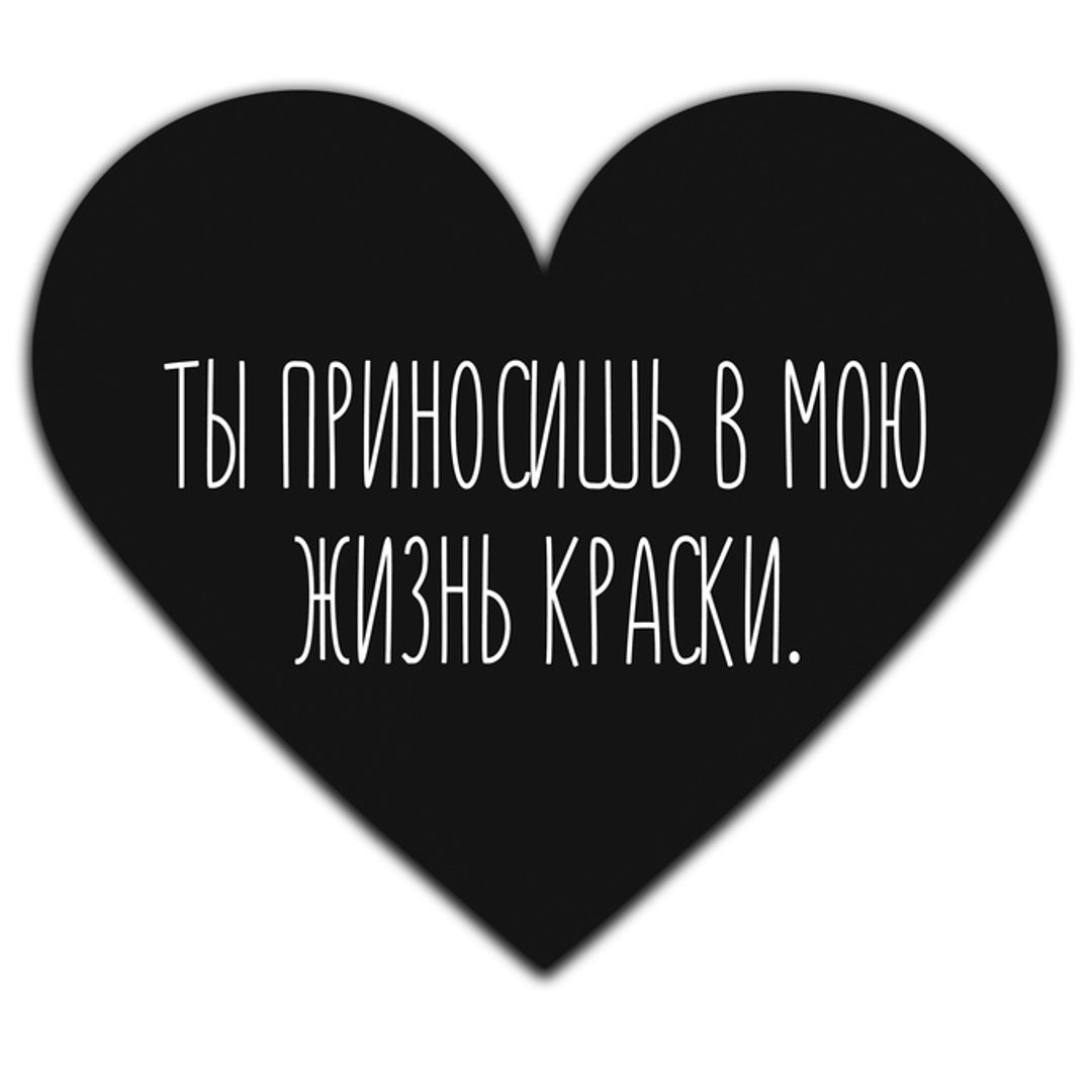 Валентинка Ты приносишь в мою жизнь краски Валентинка Ты приносишь в мою жизнь краски