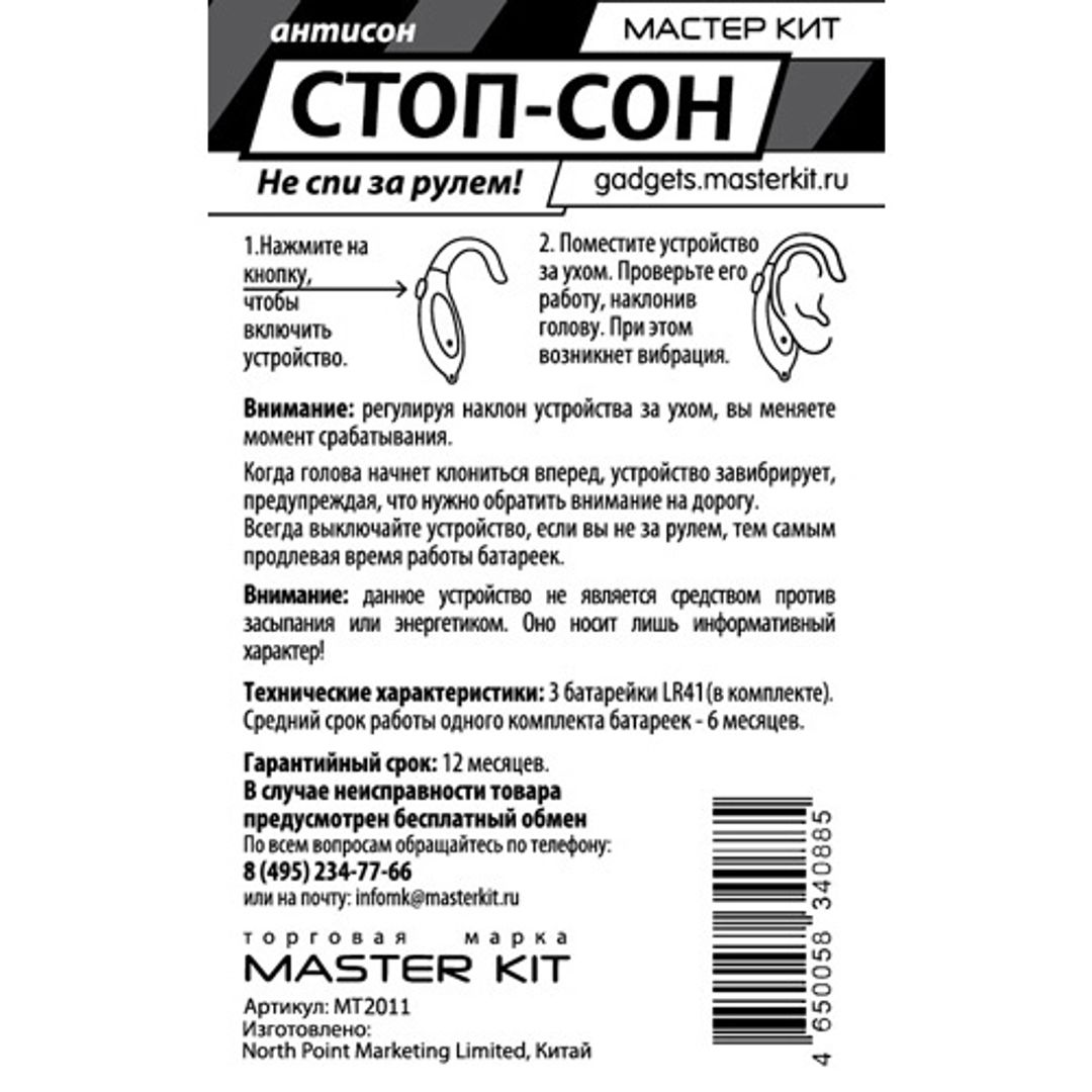 АнтиСон Стоп-Сон MT2011
