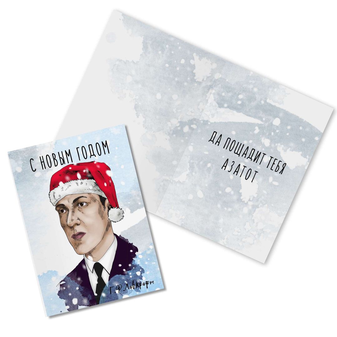 Открытка Лавкрафт С Новым Годом Открытка Лавкрафт С Новым Годом