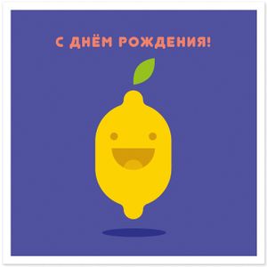 Открытка С Днем рождения! Лимон