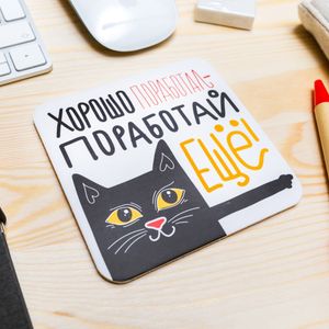 Подставка под чашку Хорошо поработал — поработай еще!