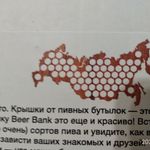 Карта для пивных крышек (Beer bank) Отзыв Карта для пивных крышек (Beer bank) Отзыв