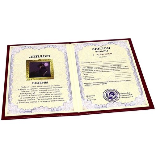 Диплом ведьмы Диплом ведьмы