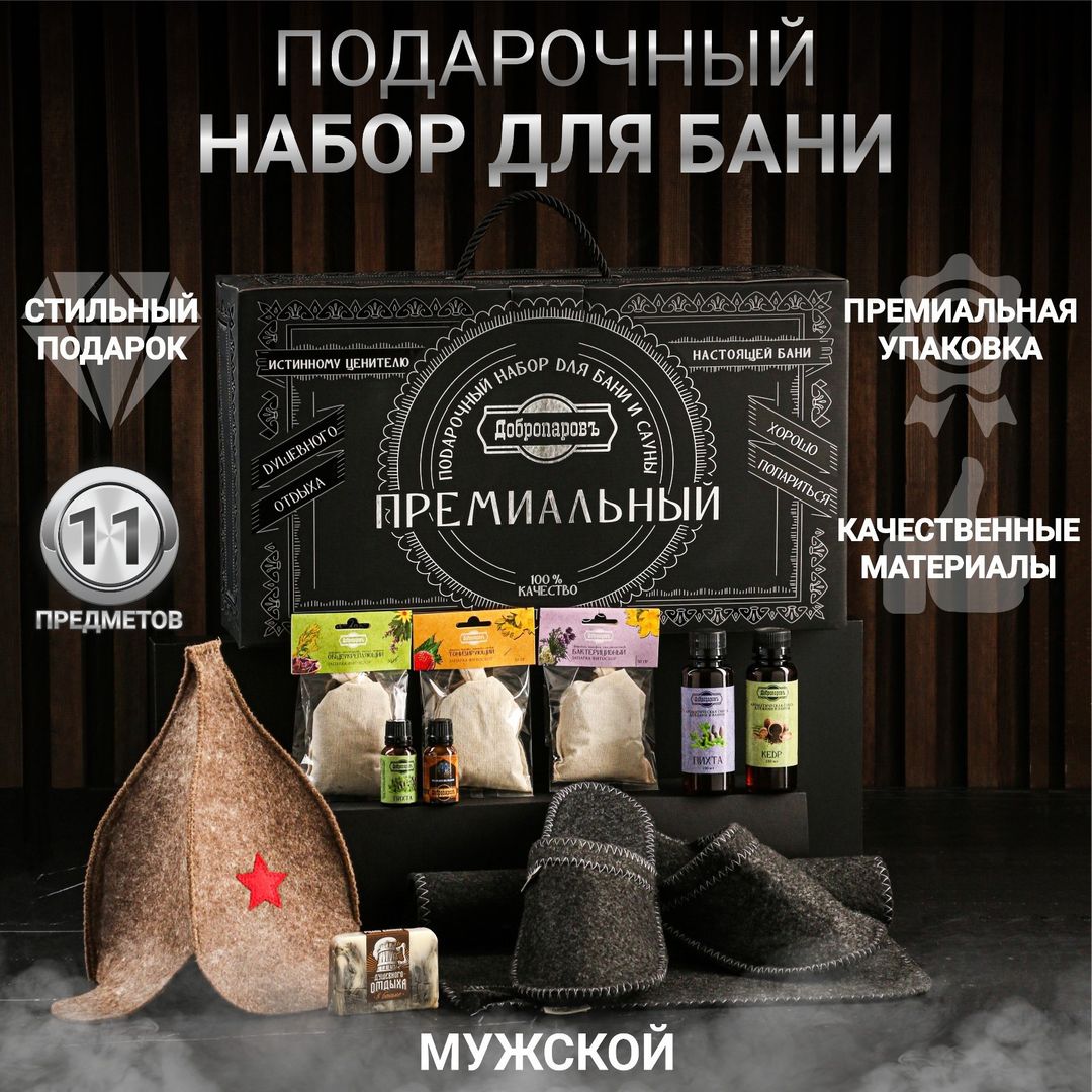 Подарочный набор для бани Буденовка (11 в 1)