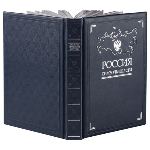 Книга Россия. Символы власти (Серебряный обрез)