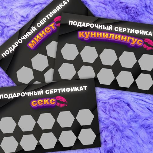 Подарочный набор эротических сертификатов +18