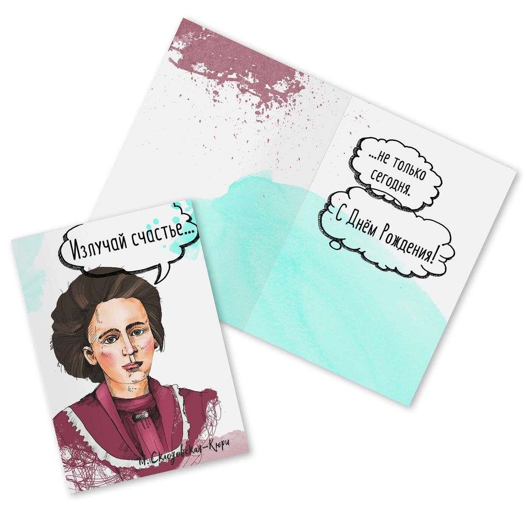 Открытка Кюри Излучай счастье Открытка Кюри Излучай счастье