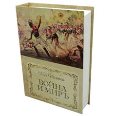 Книга Сейф Война и мир