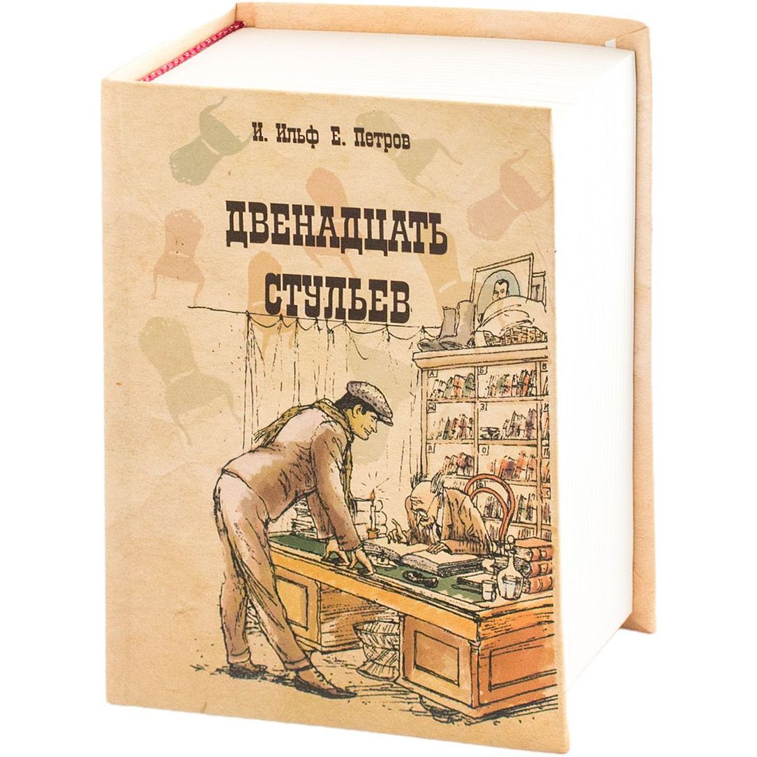 Книга Сейф Двенадцать стульев Книга Сейф Двенадцать стульев