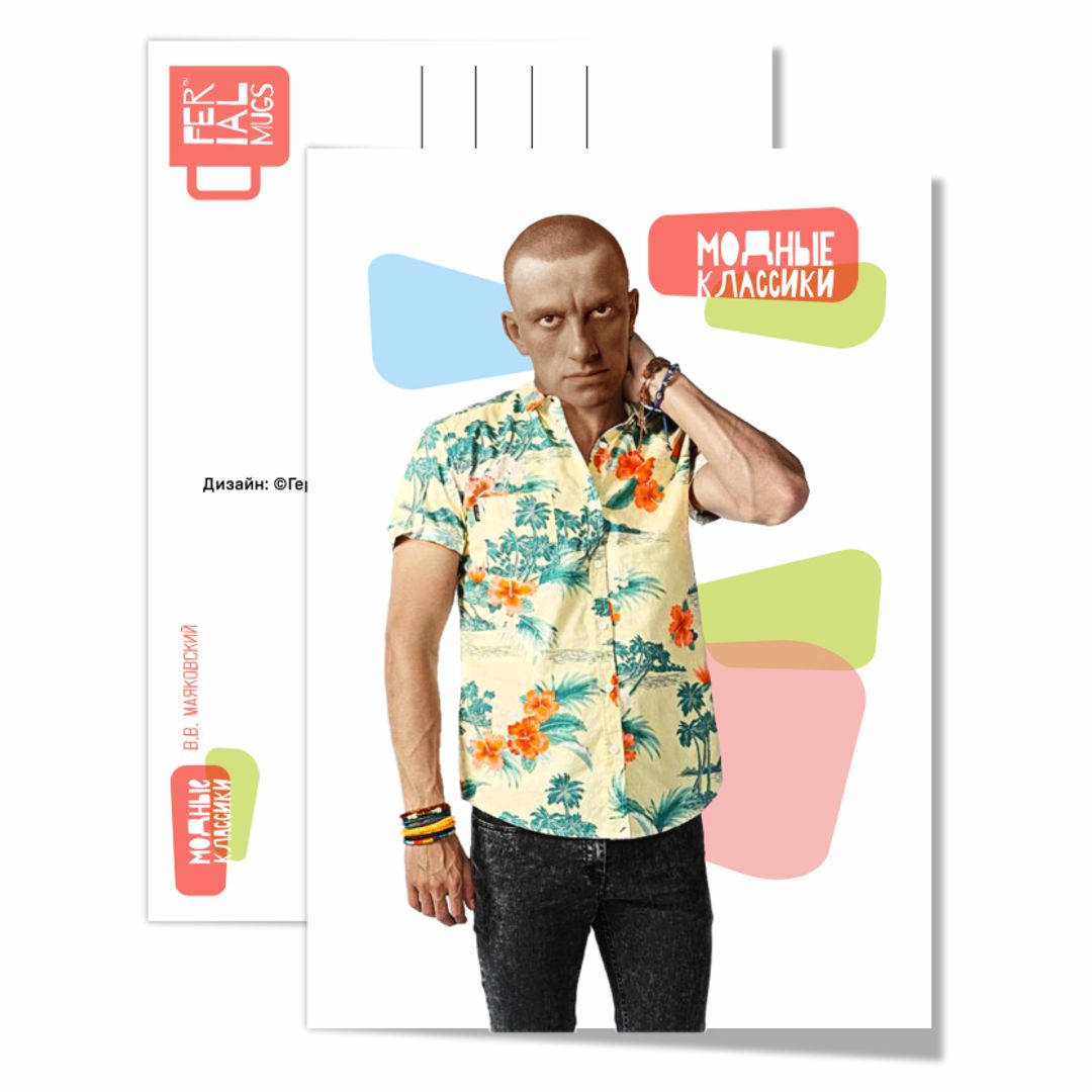 Открытка почтовая Модные классики Маяковский Открытка почтовая Модные классики Маяковский