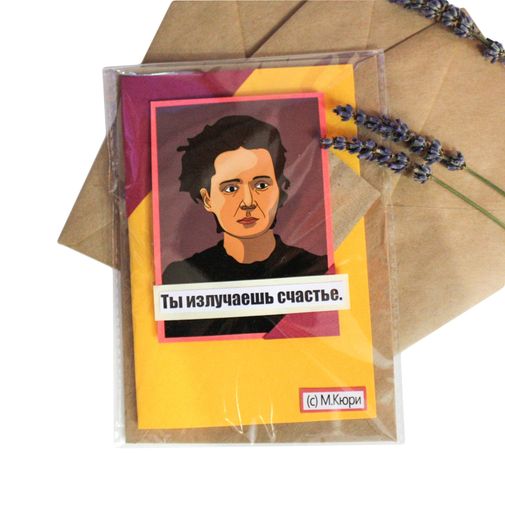 Открытка Мадам Кюри Ты излучаешь счастье Небольшой формат Открытка Мадам Кюри Ты излучаешь счастье Небольшой формат