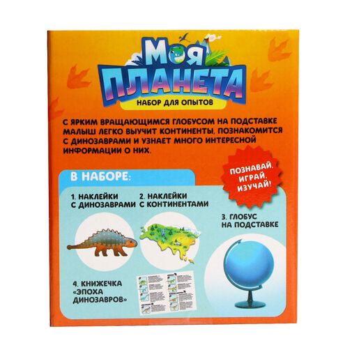 Набор для опытов Глобус - изучаем мир динозавров Набор для опытов Глобус - изучаем мир динозавров