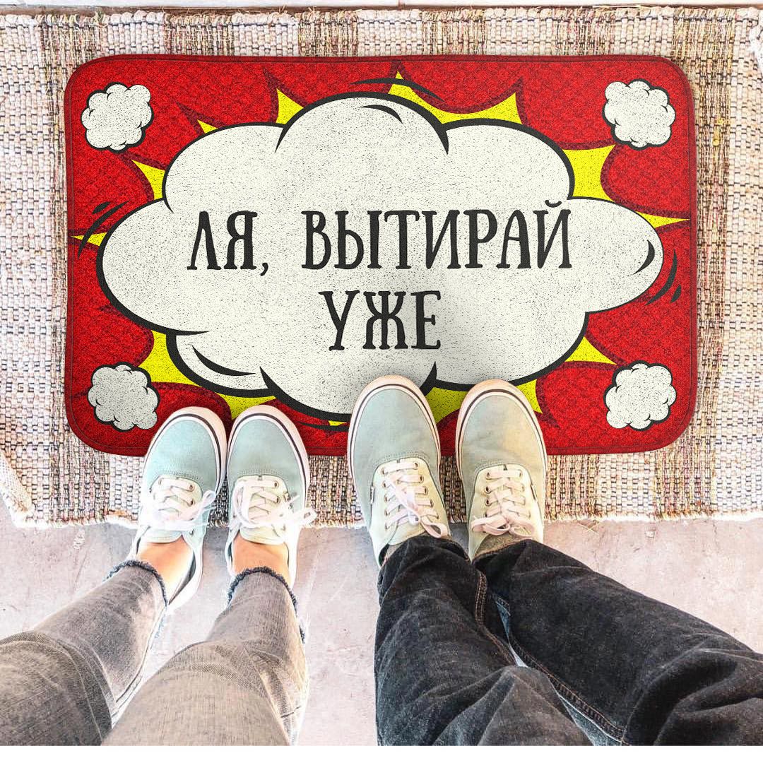 Коврик для входной двери Ля, вытирай уже