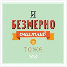 Открытка Я безмерно счастлив!